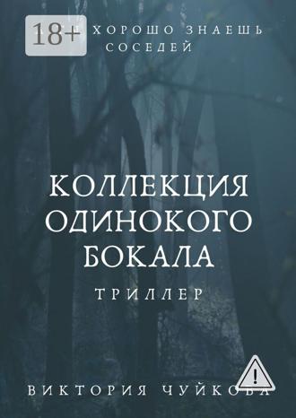 Виктория Чуйкова. Коллекция одинокого бокала. А ты хорошо знаешь соседей