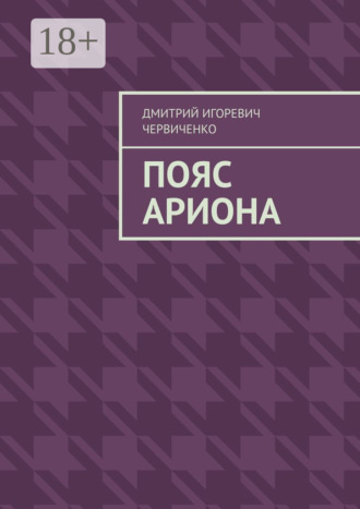 Дмитрий Игоревич Червиченко. Пояс Ариона