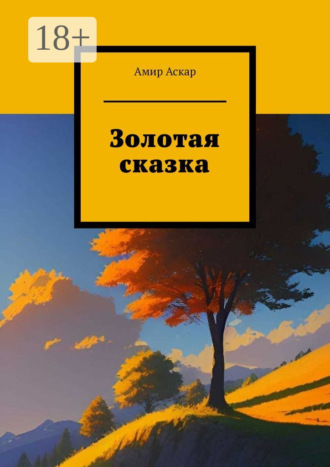 Амир Аскар. Золотая сказка