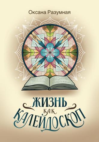 Оксана Разумная. Жизнь как калейдоскоп