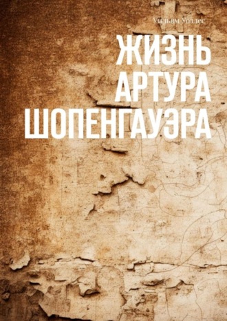 Уильям Уоллес. Жизнь Артура Шопенгауэра