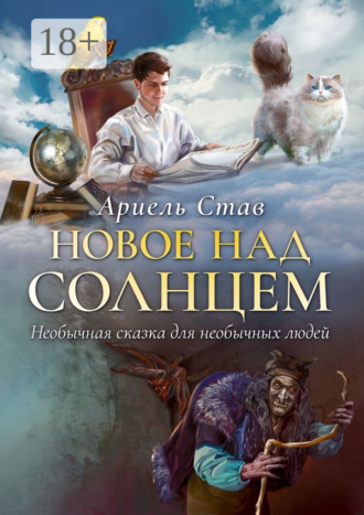 Ариель Став. Новое над Солнцем. Необычная сказка для необычных людей