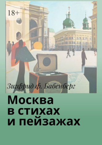 Зигфрид ф. Бабенберг. Москва в стихах и пейзажах