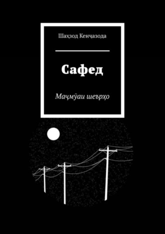 Шаҳзод Кенҷазода. Сафед. Маҷмӯаи шеърҳо
