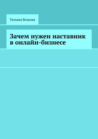 . Зачем нужен наставник в онлайн-бизнесе
