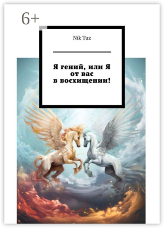 Nik Tuz. Я гений, или Я от вас в восхищении!