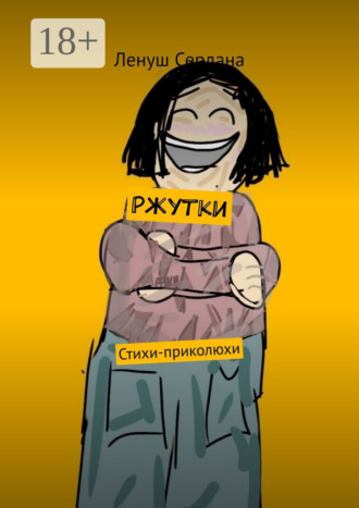 Ленуш Сердана. Ржутки. Стихи-приколюхи