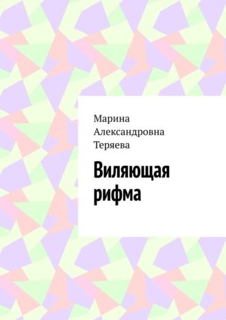 Марина Александровна Теряева. Виляющая рифма
