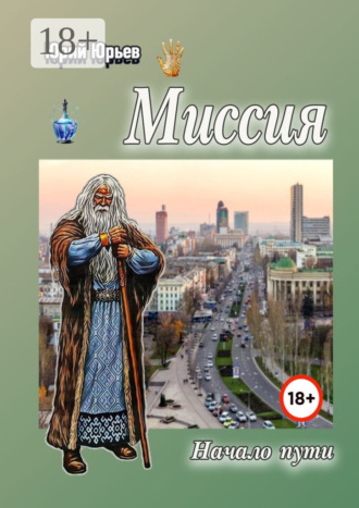 Юрий Харлампиевич Юрьев. Миссия. Начало пути
