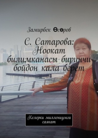 Замирбек Өсөров. С. Сатарова: Ноокат билимканасы биринчи бойдон кала берет. Келерки миллениумга саякат