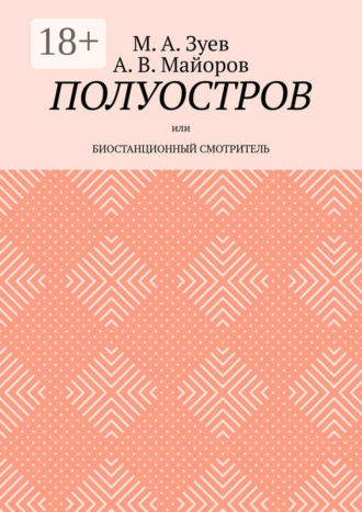 . Полуостров. Или Биостанционный смотритель