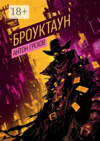 Антон Грехов. Броуктаун