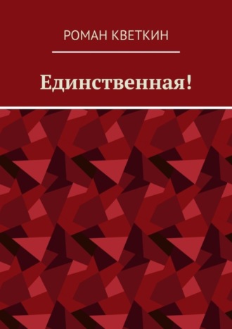 Роман Кветкин. Единственная!