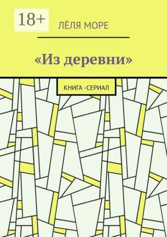 Лёля Море. Из деревни. Книга-сериал