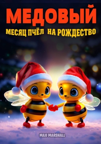 Max Marshall. Медовый месяц пчёл на Рождество