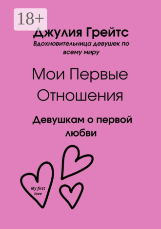 . Мои первые отношения. Девушкам о первой любви