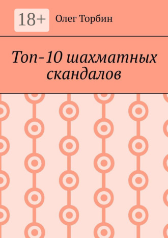 . Топ-10 шахматных скандалов