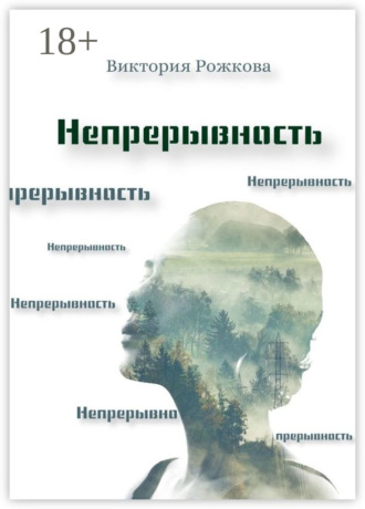 Виктория Рожкова. Непрерывность