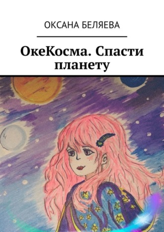 Оксана Беляева. ОкеКосма. Спасти планету
