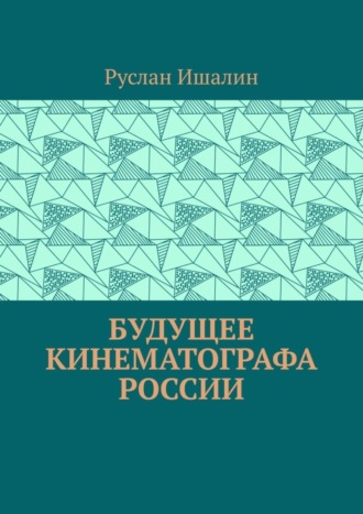 Руслан Ишалин. Будущее кинематографа России