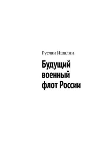 Руслан Ишалин. Будущий военный флот России