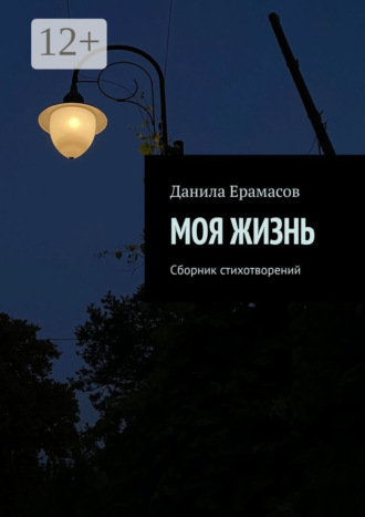 Данила Ерамасов. Моя жизнь. Сборник стихотворений
