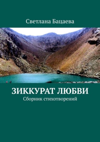 Светлана Бацаева. Зиккурат любви. Сборник стихотворений
