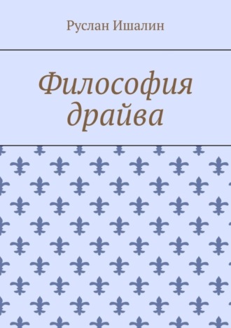 Руслан Ишалин. Философия драйва