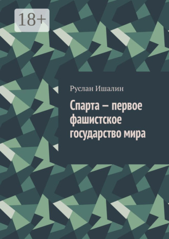 . Спарта – первое фашистское государство мира