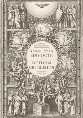 . Храм Духа Вечности и Истины Свершения