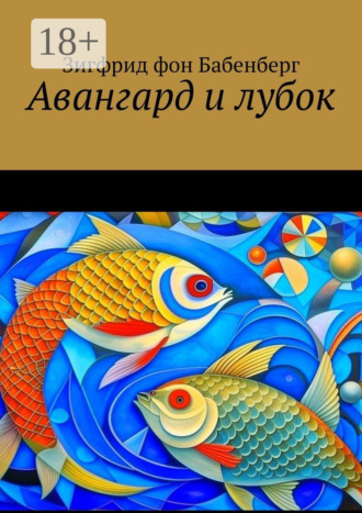 Зигфрид фон Бабенберг. Авангард и лубок