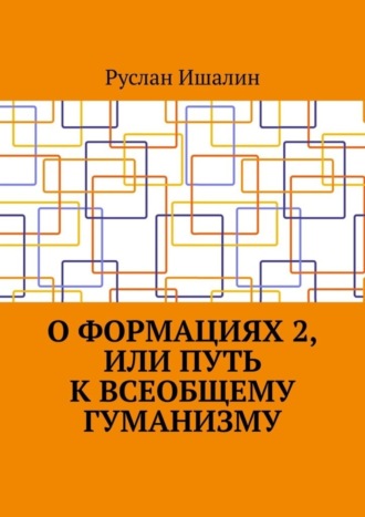 . О формациях 2, или Путь к всеобщему гуманизму