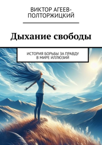 . Дыхание свободы. История борьбы за правду в мире иллюзий