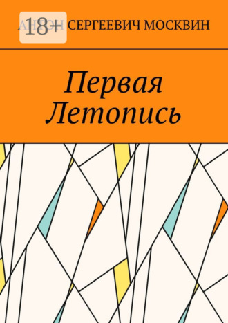 Антон Сергеевич Москвин. Первая Летопись