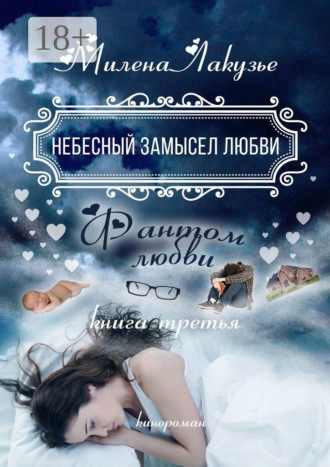 Милена Лакузье. Небесный замысел любви. Фантом любви. Книга третья
