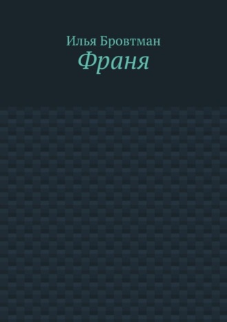 Илья Бровтман. Франя