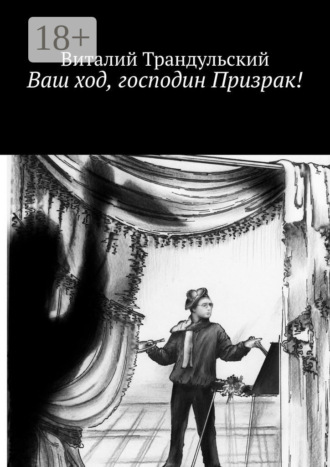 Виталий Трандульский. Ваш ход, господин Призрак!