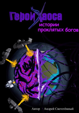 Андрей Светотёмный. Герои Хаоса: истории проклятых богов