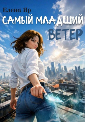 Елена Яр. Самый младший Ветер