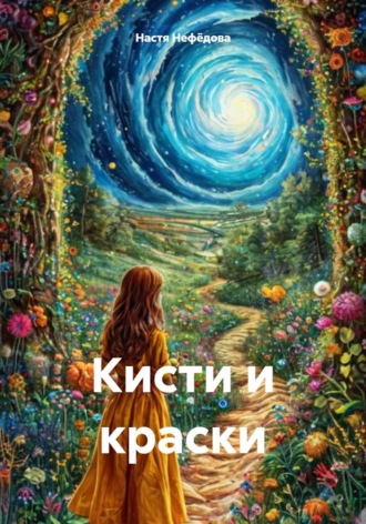 Настя Нефёдова. Кисти и краски