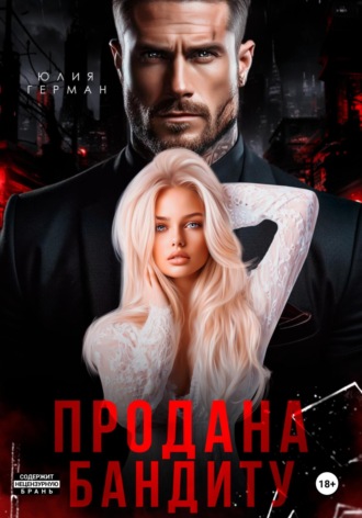 . Продана бандиту
