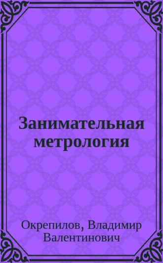 . Занимательная метрология