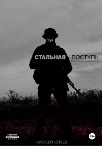Алексей Котаев. Стальная поступь