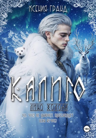 Ксения Гранд. Калиго: лицо холода. Том 1