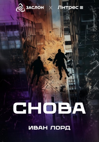 . Снова