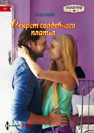 Элли Блейк. Секрет свадебного платья