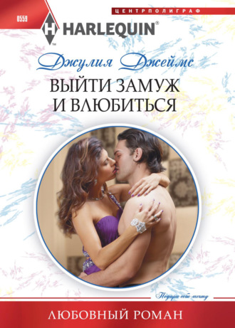Джулия Джеймс. Выйти замуж и влюбиться