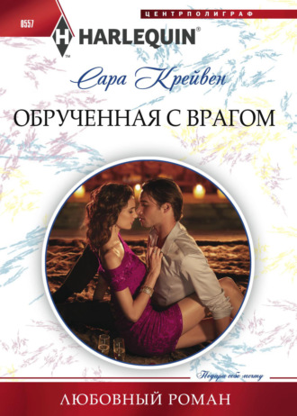 . Обрученная с врагом