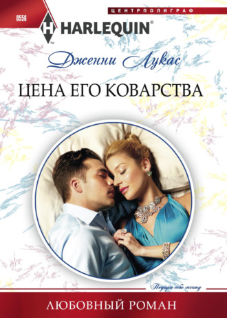 Дженни Лукас. Цена его коварства