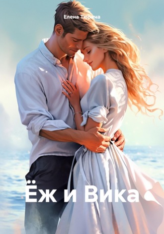 . Ёж и Вика